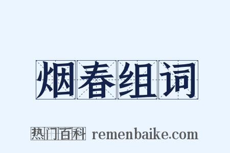 烟春组词是什么意思的图片